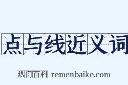 点与线近义词是什么意思的图片